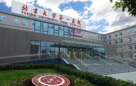 北京大學(xué)第一醫(yī)院
