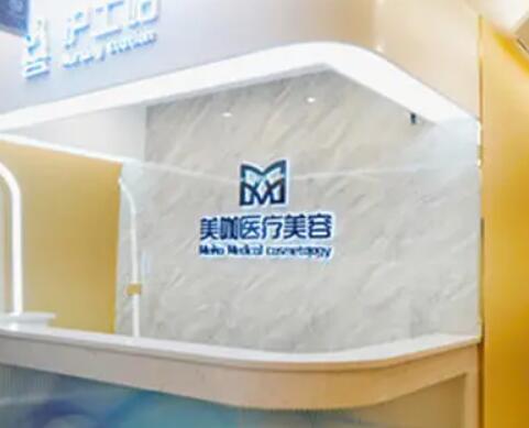 海南美咖醫(yī)療美容醫(yī)院