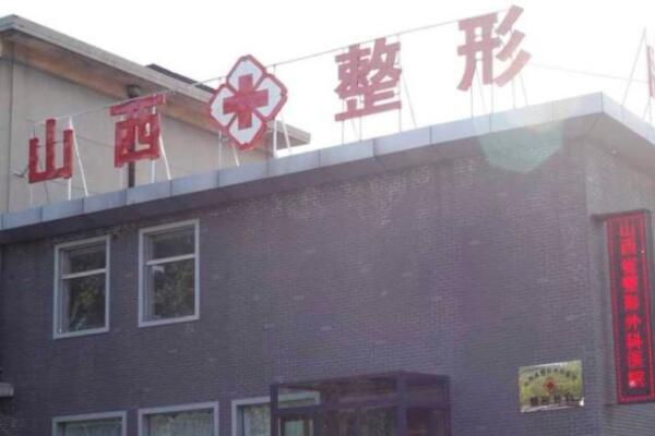 山西省整形外科醫(yī)院（中國輻射防護(hù)研究院附屬醫(yī)院）