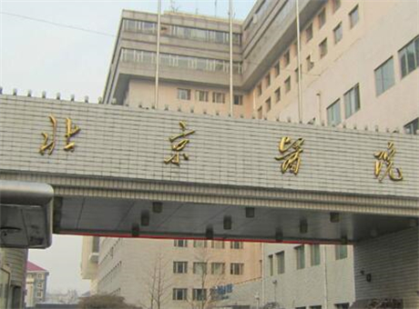 北京醫(yī)院整形激光美容外科