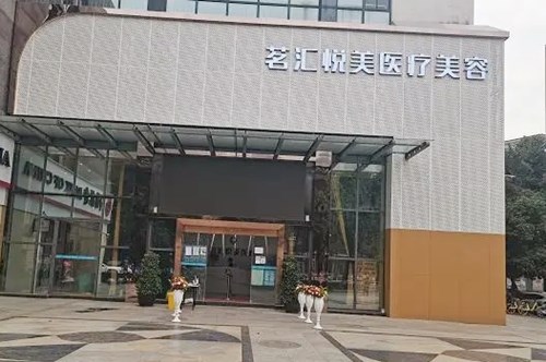 綿陽茗匯悅美醫(yī)學(xué)美容