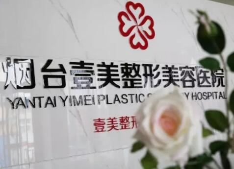 煙臺壹美天成醫(yī)療美容儀