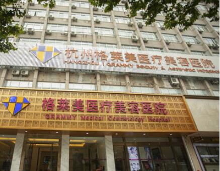 杭州格萊美整形醫(yī)院