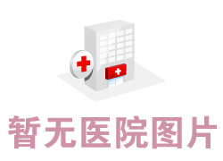 三明赫奈醫(yī)療美容診所