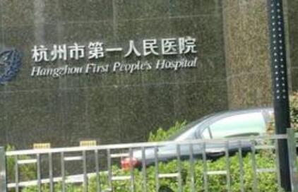 杭州第一人民醫(yī)院美容皮膚科