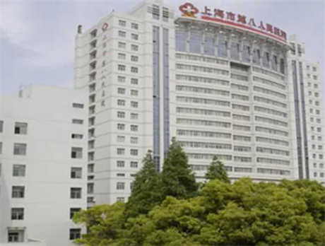 上海第八人民醫(yī)院容美容整形科