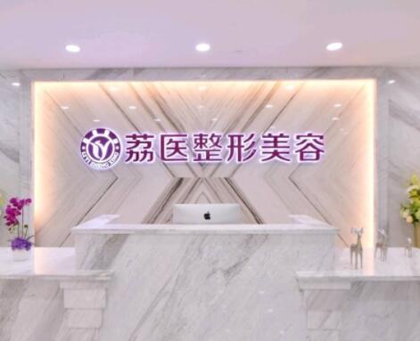 廣州荔醫(yī)整形醫(yī)院