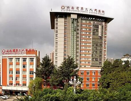 云南省第三人民醫(yī)院整形科