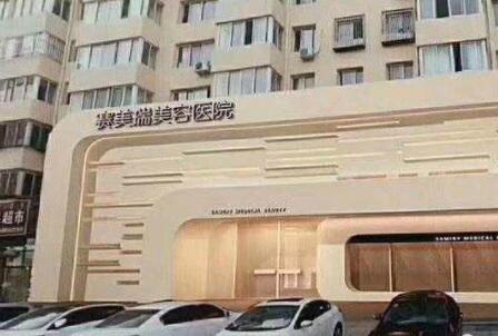 上海賽美瑞整形美容醫(yī)院