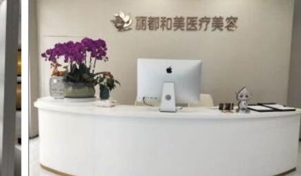 杭州麗都和美醫(yī)療美容門(mén)診部