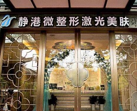 寧波靜港醫(yī)療美容