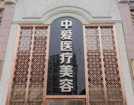 武漢中愛銘醫(yī)整形醫(yī)院