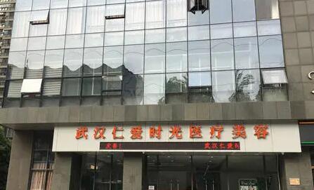 武漢仁愛時(shí)光整形醫(yī)院