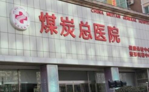 北京煤炭總醫(yī)院醫(yī)學(xué)美容中心