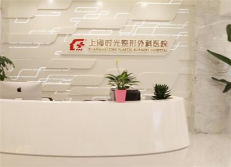 上海時(shí)光整形外科