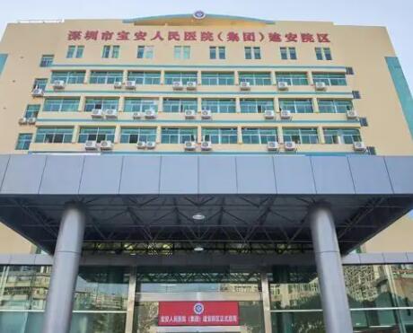 深圳寶安區(qū)人民醫(yī)院美容科