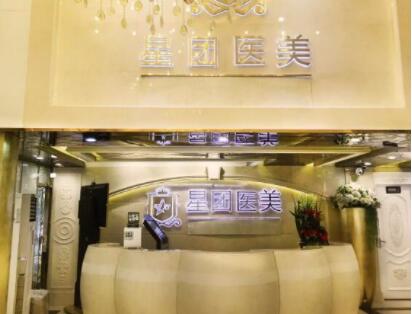 廣州星團整形美容門診部
