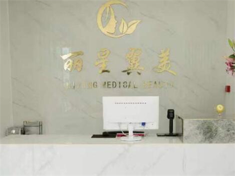 北京麗星翼美醫(yī)療美容醫(yī)院