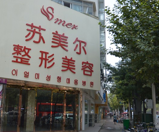 淮安蘇美爾整形醫(yī)院