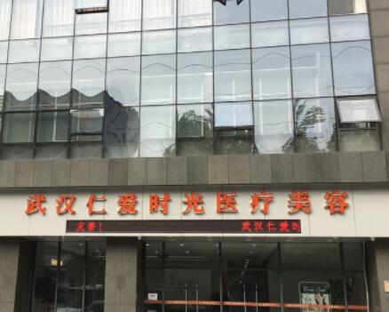 武漢仁愛時光醫(yī)療美容醫(yī)院