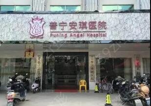 揭陽(yáng)普寧安琪醫(yī)院醫(yī)療美容整形科