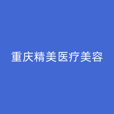 重慶精美醫(yī)療美容門診部