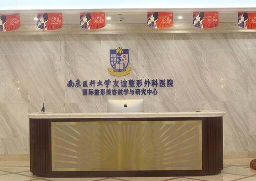 南京醫(yī)科大學(xué)友誼醫(yī)院整形科