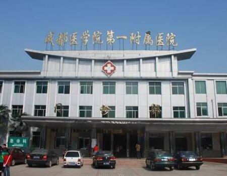 成都醫(yī)學(xué)院第一附屬醫(yī)院(美容整形科)