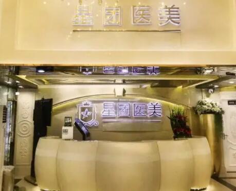 廣州星團(tuán)醫(yī)療美容