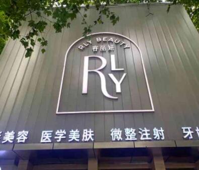 南京容麗妍整形醫(yī)院