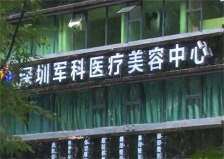 深圳軍科整形