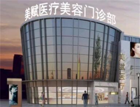 上海美賦醫(yī)療美容門診部