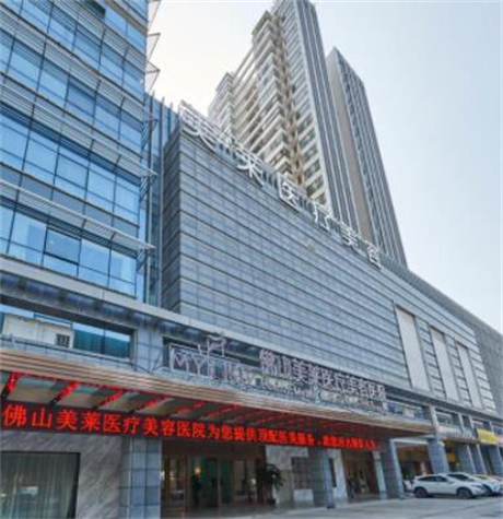 二佛山美萊醫(yī)療美容醫(yī)院