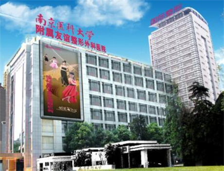 南京友誼整形外科醫(yī)院