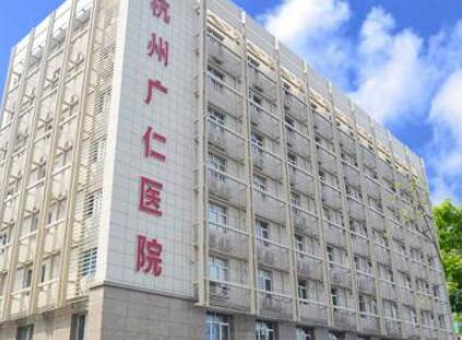 杭州廣仁醫(yī)院醫(yī)療美容科