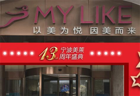 寧波海曙美萊醫(yī)療美容