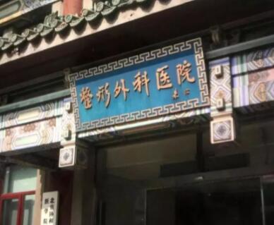 中國醫(yī)學(xué)科學(xué)院整形外科醫(yī)院（北京八大處）