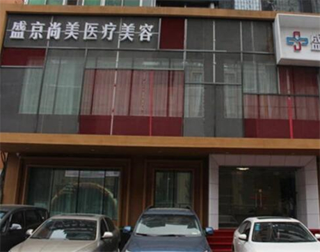 沈陽盛京尚美醫(yī)療美容門診