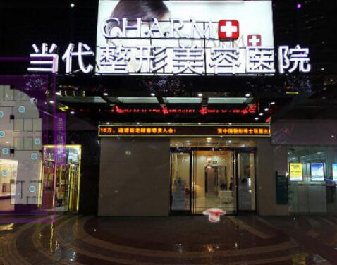 第重慶當(dāng)代整形美容醫(yī)院