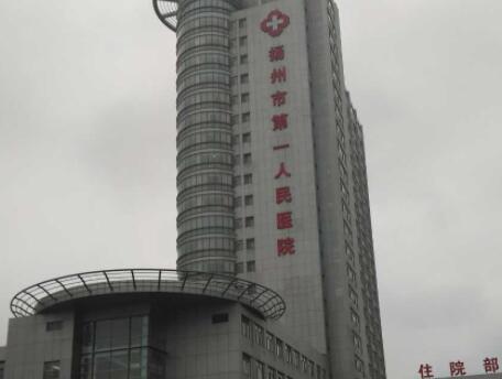 揚州第一人民醫(yī)院整形美容科