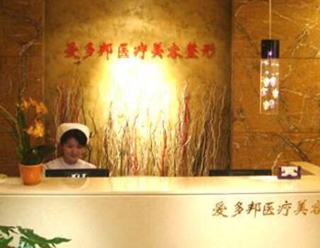 北京愛多邦醫(yī)療美容診所