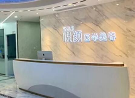 深圳悅顏醫(yī)療美容門診部