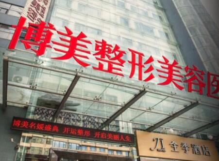 昆明博美醫(yī)療美容診所