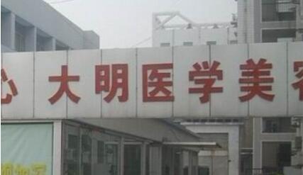 連云港大明醫(yī)學美容診所