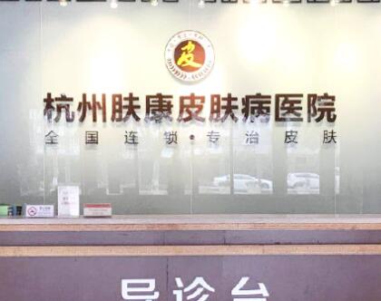 杭州膚康醫(yī)療美容皮膚?？漆t(yī)院