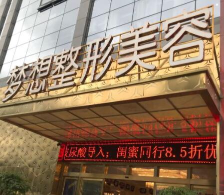 昆明夢(mèng)想整形