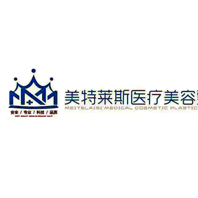 徐州美特萊斯整形醫(yī)院