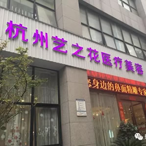 杭州藝之花醫(yī)療美容診所