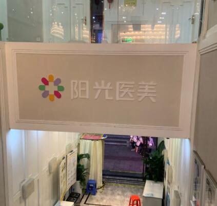 深圳江南陽(yáng)光醫(yī)療美容醫(yī)院