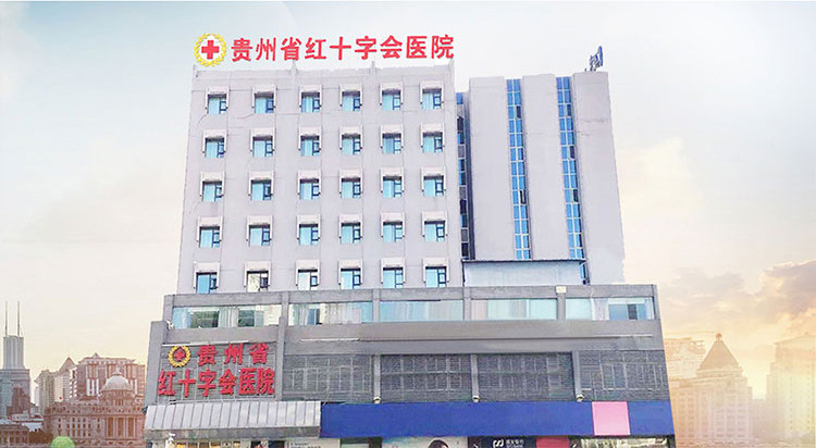貴州省紅十字會(huì)醫(yī)院